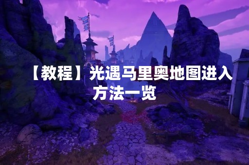 【教程】光遇马里奥地图进入方法一览