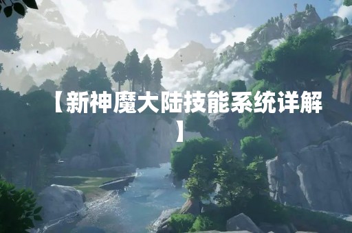 【新神魔大陆技能系统详解】