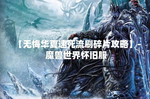 【无悔华夏速死流刷碎片攻略】- 魔兽世界怀旧服