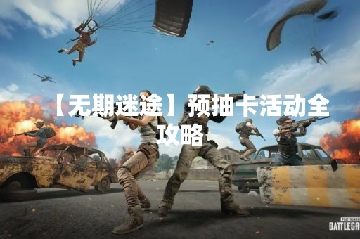 【无期迷途】预抽卡活动全攻略