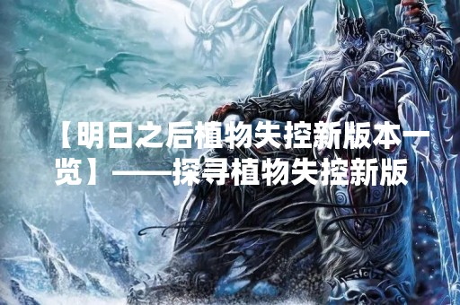【明日之后植物失控新版本一览】——探寻植物失控新版本中的新变化