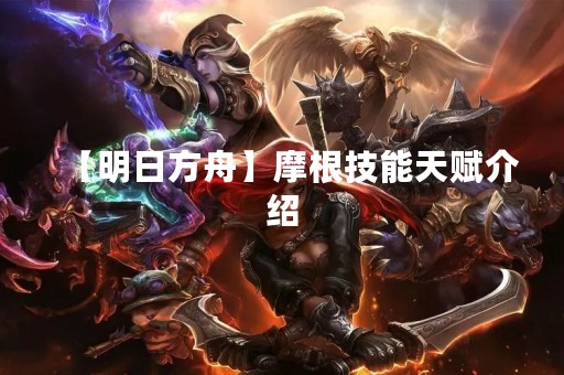 【明日方舟】摩根技能天赋介绍