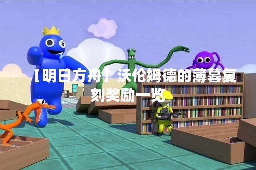 【明日方舟】沃伦姆德的薄暮复刻奖励一览