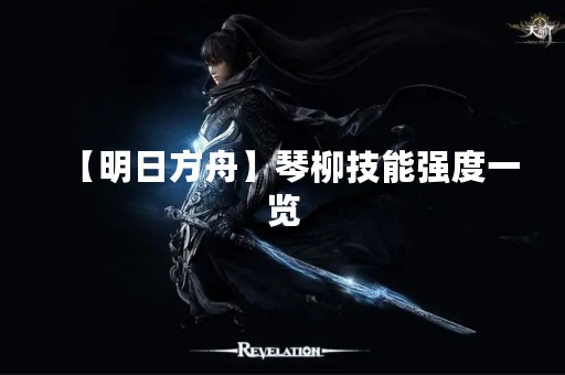 【明日方舟】琴柳技能强度一览