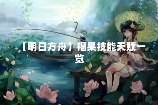 【明日方舟】褐果技能天赋一览