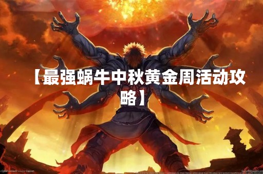 【最强蜗牛中秋黄金周活动攻略】
