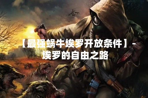 【最强蜗牛埃罗开放条件】- 埃罗的自由之路