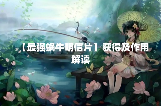 【最强蜗牛明信片】获得及作用解读