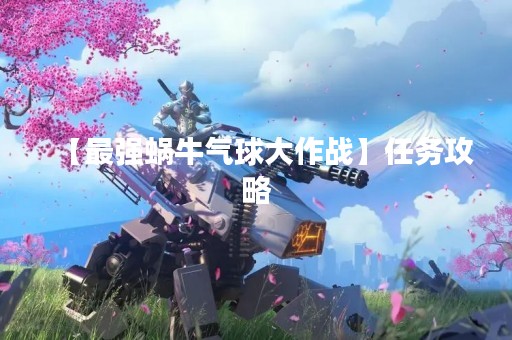 【最强蜗牛气球大作战】任务攻略