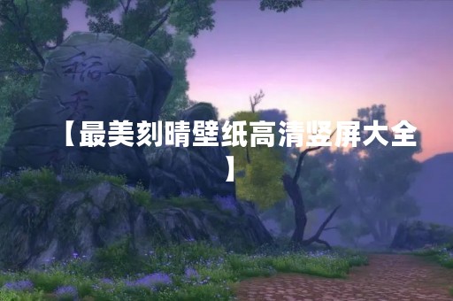 【最美刻晴壁纸高清竖屏大全】