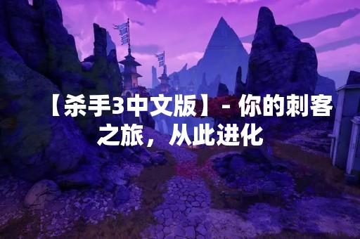 【杀手3中文版】- 你的刺客之旅，从此进化