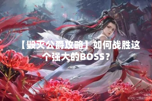 【毁灭公爵攻略】如何战胜这个强大的BOSS？