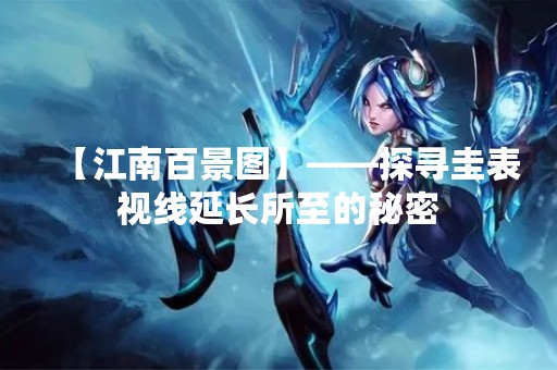 【江南百景图】——探寻圭表视线延长所至的秘密