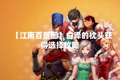 【江南百景图】白泽的枕头获得选择攻略
