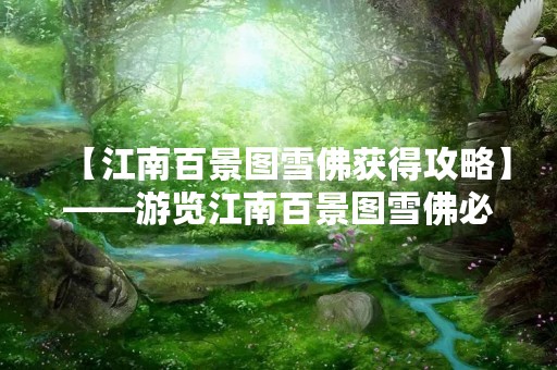 【江南百景图雪佛获得攻略】——游览江南百景图雪佛必知攻略