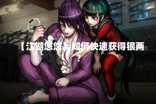 【江湖悠悠】如何快速获得银两？