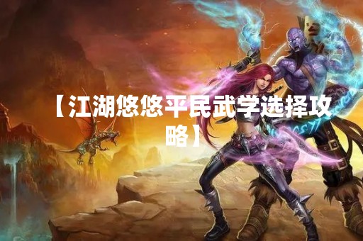 【江湖悠悠平民武学选择攻略】