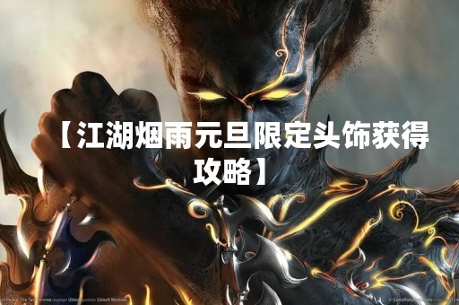 【江湖烟雨元旦限定头饰获得攻略】