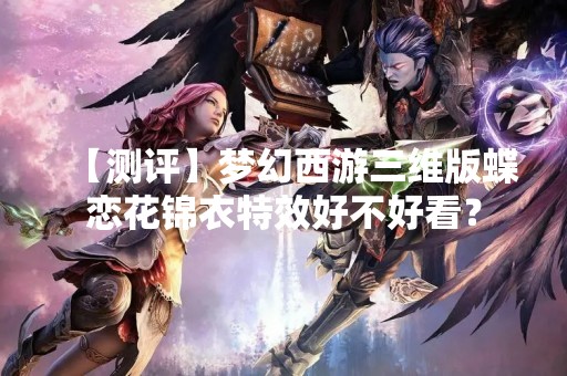 【测评】梦幻西游三维版蝶恋花锦衣特效好不好看？