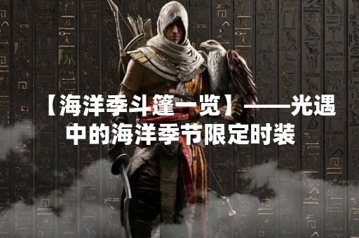 【海洋季斗篷一览】——光遇中的海洋季节限定时装
