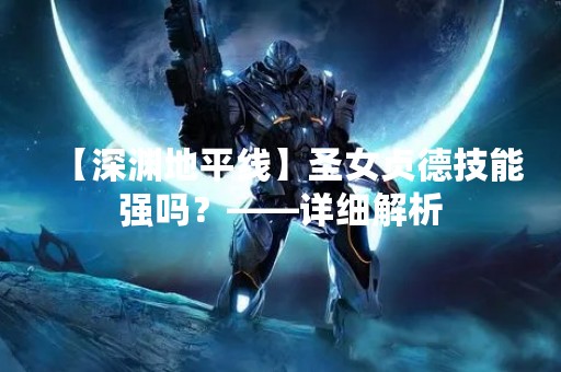 【深渊地平线】圣女贞德技能强吗？——详细解析