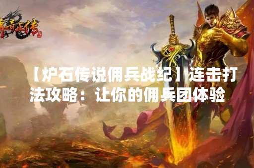 【炉石传说佣兵战纪】连击打法攻略：让你的佣兵团体验无限连击的**