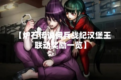 【炉石传说佣兵战纪汉堡王联动奖励一览】