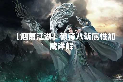 【烟雨江湖】破锋八斩属性加成详解