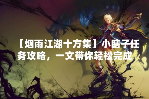 【烟雨江湖十方集】小瞎子任务攻略，一文带你轻松完成！