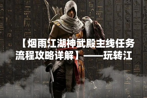 【烟雨江湖神武殿主线任务流程攻略详解】——玩转江湖，掌握神武！