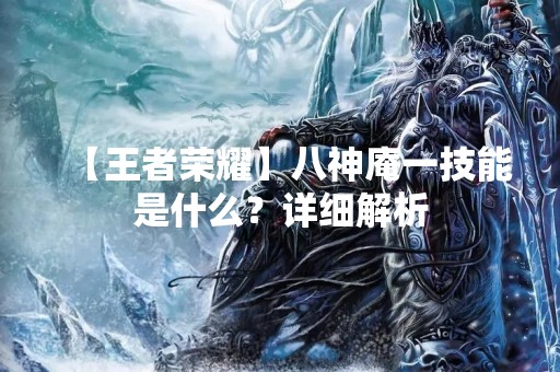 【王者荣耀】八神庵一技能是什么？详细解析