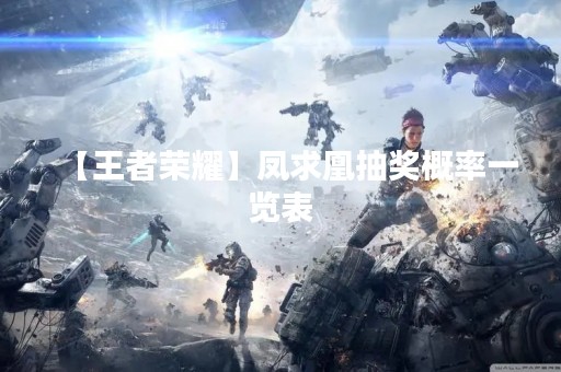 【王者荣耀】凤求凰抽奖概率一览表
