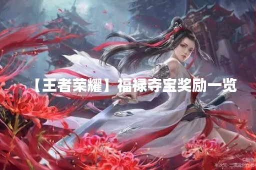 【王者荣耀】福禄夺宝奖励一览