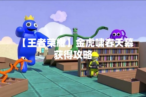 【王者荣耀】金虎啸春天幕获得攻略
