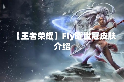 【王者荣耀】Fly曜世冠皮肤介绍