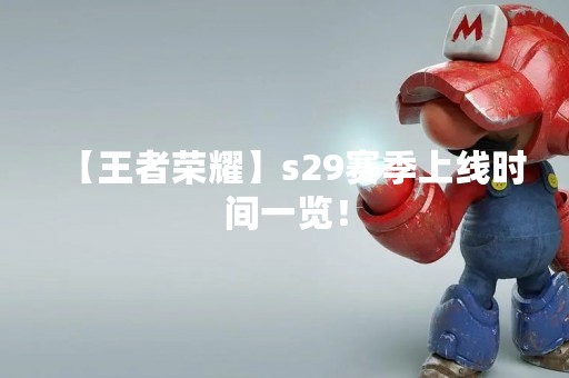 【王者荣耀】s29赛季上线时间一览！