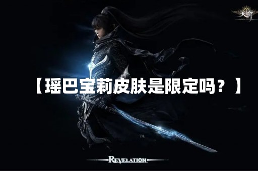 【瑶巴宝莉皮肤是限定吗？】