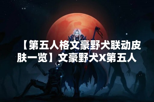 【第五人格文豪野犬联动皮肤一览】文豪野犬X第五人格限定皮肤，火热来袭！自2021年5月20日起，玩家们可以在游戏中购买这些皮肤。这一次的文豪野犬联动皮肤，不仅让玩家们在游戏中体验到文豪野犬的风格，还为游戏增添了更多的乐趣。下面，我们来一起看看这些文豪野犬联动皮肤的一览！