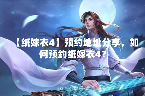 【纸嫁衣4】预约地址分享，如何预约纸嫁衣4？