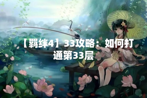 【羁绊4】33攻略：如何打通第33层
