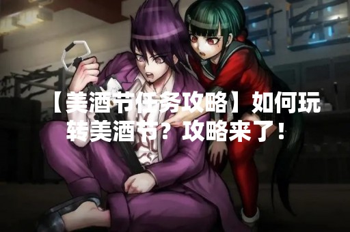 【美酒节任务攻略】如何玩转美酒节？攻略来了！