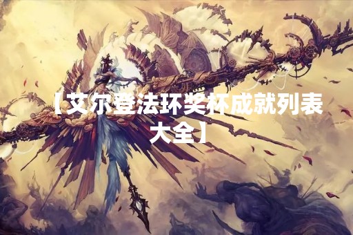 【艾尔登法环奖杯成就列表大全】