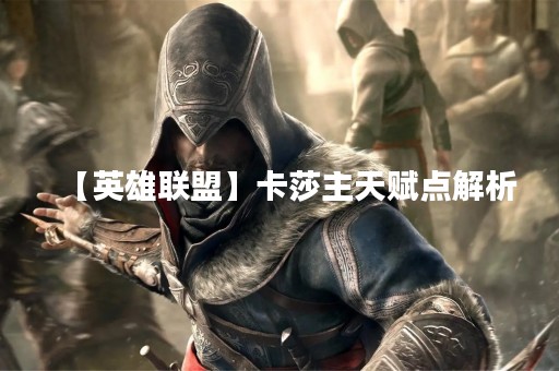 【英雄联盟】卡莎主天赋点解析