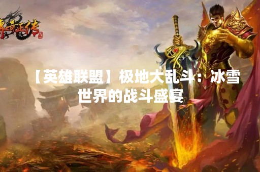 【英雄联盟】极地大乱斗：冰雪世界的战斗盛宴