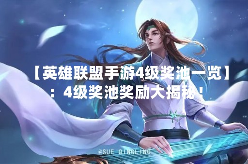 【英雄联盟手游4级奖池一览】：4级奖池奖励大揭秘！