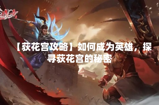 【荻花宫攻略】如何成为英雄，探寻荻花宫的秘密