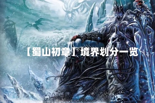 【蜀山初章】境界划分一览