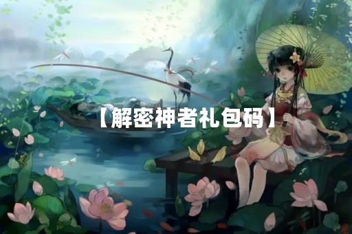 【解密神者礼包码】