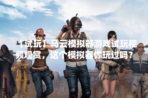 【试玩】马云模拟器游戏试玩视频观赏，这个模拟器你玩过吗？