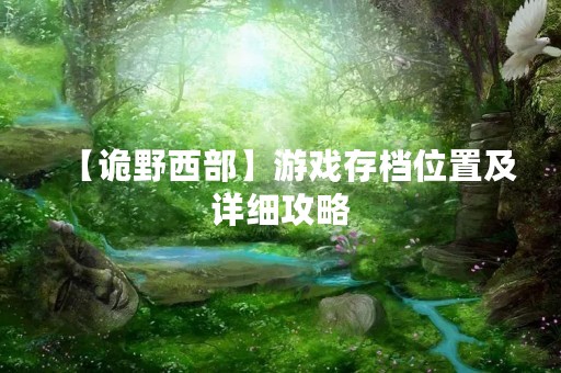 【诡野西部】游戏存档位置及详细攻略